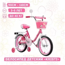 Велосипед детский Kristi 14" розовый, ручной тормоз