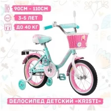 Велосипед детский Kristi 14" бирюзовый, ручной тормоз