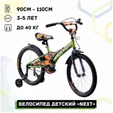 Велосипед детский 14" Next 2.0 хаки-оранжевый, руч. тормоз, доп.колеса