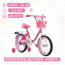 Велосипед детский Kristi 16" розовый, ручной тормоз