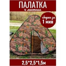 Палатка туристическая автомат 4-местная 2.5м х 2.5м х 1.5м камуфляж
