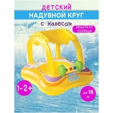 Надувной детский круг-плот с навесом Baby Float INTEX 56581, надувной круг для плавания с сиденьем и навесом, от 1-2 лет, до 15 кг
