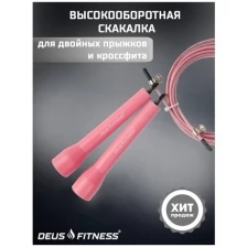 Скакалка DEUS FITNESS, высокооборотная для двойных прыжков и кроссфита, розовая,