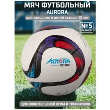 Мяч футбольный AURORA размер 5, материал PVC мультиколор