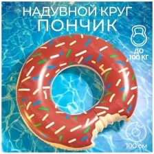 Надувной круг Пончик шоколадный диаметр 100 см для безопасного активного отдыха на воде на пляже и в бассейне, круг для плавания для детей и взрослых