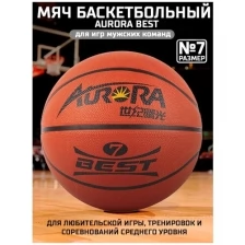 Мяч баскетбольный AURORA Best, размер 7, материал-резина и PVC