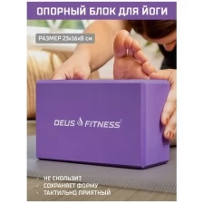 Опорный блок для йоги DEUS FITNESS, 230х160х80мм, фиолетовый