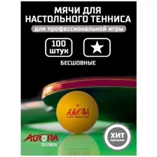Мячи для настольного тенниса AURORA 100 штук в пакете