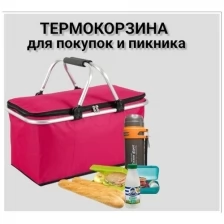 Изотермическая сумка-холодильник Термосумка холодильник корзинка для пикника