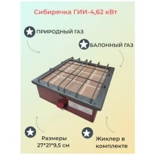 Горелка инфракрасная Сибирячка 4,62 кВт (баллонный и природный газ)