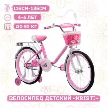 Велосипед детский Kristi 20" цвет: нежный, ручной тормоз