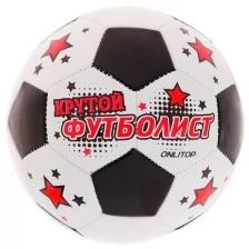 Мяч футбольный "Крутой футболист", ПВХ, машинная сшивка, 32 панели, размер 5, 262 г