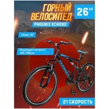Велосипед Phoenix ECHO92, 26" (черно-синий), стальная рама 18 дюймов