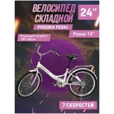 Велосипед складной Phoenix PX241, 7 ск. 24" (белый), рама 15 дюймов