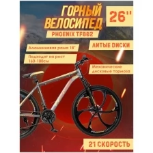 Велосипед Phoenix TF802 26" (литые диски, серо-желто-красный), алюминиевая рама 18 дюймов