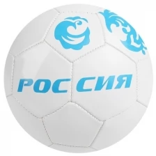 Мяч футбольный "Россия", ПВХ, машинная сшивка, 32 панели, размер 5, 280 г