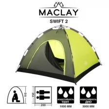 Палатка-автомат туристическая SWIFT 2, размер 200x150x110 см, 2-местная, однослойная./В упаковке шт: 1
