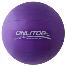 Фитбол, d=65 см, 900 г, антивзрыв, цвет фиолетовый