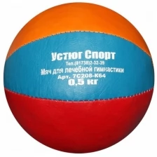 Мяч для гимнастических упражнений (медбол). Вес 0,5 кг #17788.