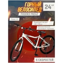 Велосипед Phoenix PN242, колеса 24, скор.6, рама 15 дюймов, белый